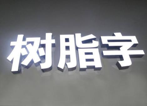 新平制作发光字尺寸大小有限制吗？最小尺寸是多少？