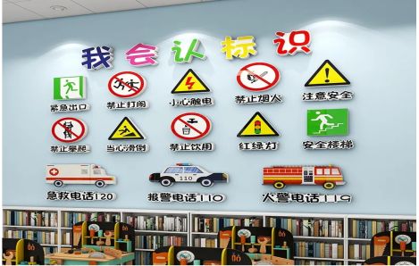新平安全标识在幼儿园实施的重要性