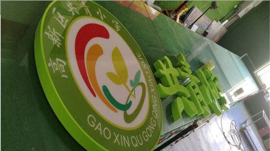 新平常见的发光字类型