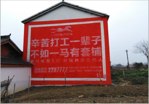 新平一马光彩墙体广告
