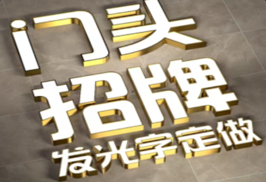 新平发光字有哪些种类？