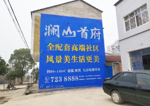 新平农村墙体广告 最贴近三四级市场消费终端的广告形式