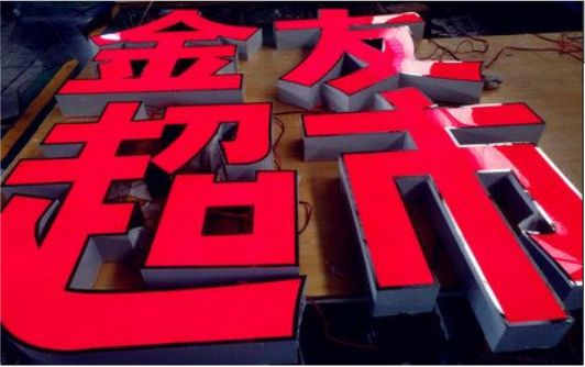 新平外露发光字的特点