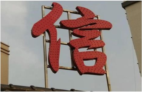 新平发光字怎么做防水处理？