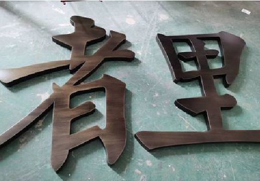 新平铜字的特点以及制作工艺。