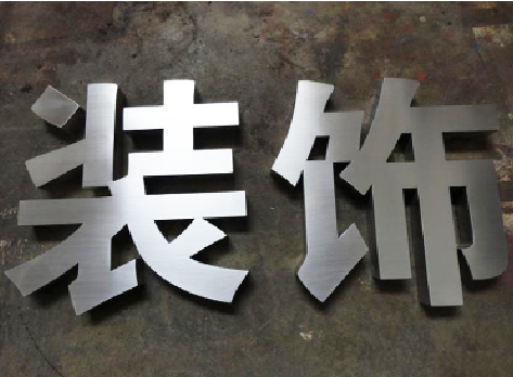 新平不锈钢字的制作方法介绍
