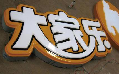 新平吸塑字制作要注意的问题。