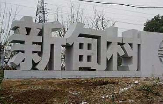 新平立体字的制作方式有哪些？