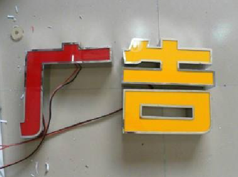 新平发光字选择轻薄的材料，效果会更好。