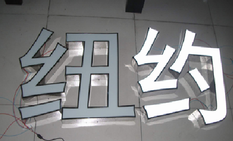 新平立体发光字的制作流程以及方法。