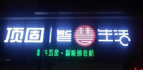 新平发光字招牌设计制作的重要性。